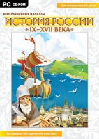 Интерактивные плакаты. История России (IX–XVII вв.). Программно-методический комплекс - «globural.ru» - Краснодар