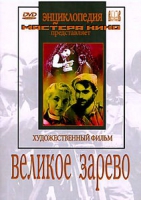 DVD художественный фильм "Великое зарево" - «globural.ru» - Краснодар