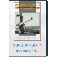 DVD художественный фильм "Подводная лодка Т-9. Морской ястреб" - «globural.ru» - Краснодар