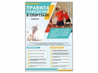 Стенд-уголок "Правила поведения в спортзале" - «globural.ru» - Краснодар