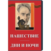 DVD художественный фильм "Дни и ночи. Нашествие" - «globural.ru» - Краснодар