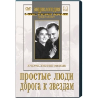 DVD художественный фильм "Простые люди. Дорога к звездам" - «globural.ru» - Краснодар