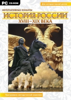 Интерактивные плакаты. История России (XVIII–XIX вв.). Программно-методический комплекс - «globural.ru» - Краснодар