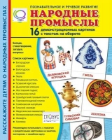 Демонстрационные карточки "Народные промыслы" - «globural.ru» - Краснодар