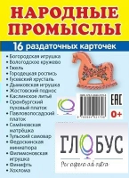 Раздаточные карточки "Народные промыслы" - «globural.ru» - Краснодар