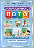 Диагностическое лото. Социально-личностное развитие младшего школьника. Программно-методический комплекс - «globural.ru» - Краснодар