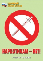 Брошюра "Наркотикам – нет! " - «globural.ru» - Краснодар
