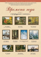 Набор репродукций "Времена года" выпуск №1 (10 репродукций.) - «globural.ru» - Краснодар