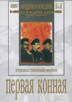 DVD художественный фильм "Первая конная" - «globural.ru» - Краснодар