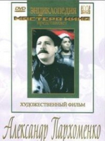 DVD Художественный фильм "Александр Пархоменко" - «globural.ru» - Краснодар