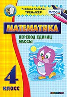 Тренажёр. 4 класс.Перевод единиц массы - «globural.ru» - Краснодар