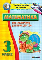 Тренажёр по математике. 3 класс. Внетабличное деление до 100 - «globural.ru» - Краснодар