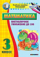 Тренажёр по математике. 3 класс. Внетабличное умножение до 100 - «globural.ru» - Краснодар