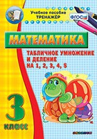 Тренажёр по математике. 3 класс. Табличное умножение и деление на 1,2,3,4,5 - «globural.ru» - Краснодар