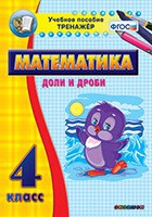 Тренажёр по математике. 4 класс. Доли и дроби - «globural.ru» - Краснодар