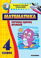 Тренажёр по математике. 4 класс. Перевод единиц времени - «globural.ru» - Краснодар