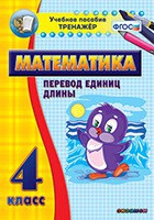 Тренажёр по математике. 4 класс. Перевод единиц длины - «globural.ru» - Краснодар