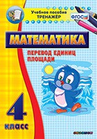 Тренажёр по математике.  4 класс. Перевод единиц площади - «globural.ru» - Краснодар