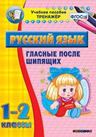 Тренажёр. 1-2 классы. Гласные после шипящих - «globural.ru» - Краснодар