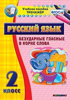 Тренажёр. 2 класс. Безударные гласные в корне слова - «globural.ru» - Краснодар