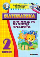 Тренажёр по математике. 2 класс. Вычитание до 100 без перехода через десяток - «globural.ru» - Краснодар