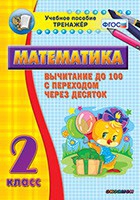 Тренажёр по математике. 2 класс. Вычитание до 100 с переходом через десяток - «globural.ru» - Краснодар