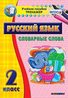 Тренажёр. 2 класс. Словарные слова - «globural.ru» - Краснодар