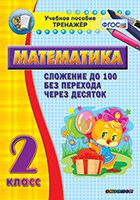 Тренажёр по математике. 2 класс. Сложение до 100 без перехода через десяток - «globural.ru» - Краснодар