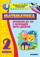 Тренажёр по математике. 2 класс. Сложение до 100 с переходом через десяток - «globural.ru» - Краснодар