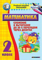 Тренажёр по математике. 2 класс. Сложение и вычитание до 20 с переходом через десяток - «globural.ru» - Краснодар