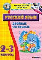 Тренажёр. 2-3 классы. Двойные согласные - «globural.ru» - Краснодар
