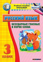 Тренажёр. 3 класс. Безударные гласные в корне слова - «globural.ru» - Краснодар