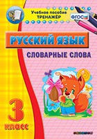 Тренажёр. 3 класс. Словарные слова - «globural.ru» - Краснодар