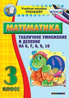 Тренажёр по математике. 3 класс. Табличное умножение и деление на 6,7,8,9,10 - «globural.ru» - Краснодар