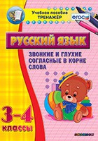 Тренажёр. 3-4 классы. Звонкие и глухие согласные в корне слова - «globural.ru» - Краснодар