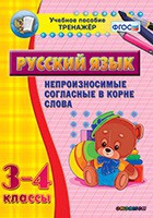 Тренажёр. 3-4 классы. Непроизносимые согласные в корне слова - «globural.ru» - Краснодар