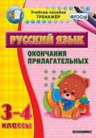 Тренажёр. 3-4 классы. Окончания прилагательных - «globural.ru» - Краснодар