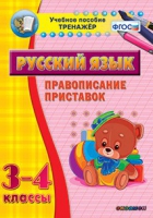 Тренажёр. 3-4 классы. Правописание приставок - «globural.ru» - Краснодар