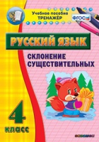 Тренажёр. 4 класс. Склонение существительных - «globural.ru» - Краснодар