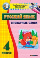 Тренажёр. 4 класс. Словарные слова - «globural.ru» - Краснодар