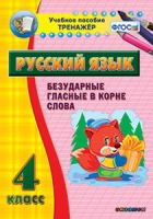 Комплект наглядных тренажеров по русскому языку. 1-4 классы - «globural.ru» - Краснодар