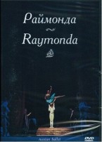 DVD "Раймонда" А. Глазунова (балет Большого театра) - «globural.ru» - Краснодар