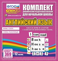 Касса букв и слогов с набором интерактивных таблиц. Английский язык. - «globural.ru» - Краснодар
