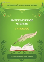 Мультимедийное наглядное пособие. Литературное чтение. 1–4 класс - «globural.ru» - Краснодар