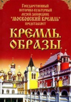 DVD "Московский Кремль: Кремль. Образы" - «globural.ru» - Краснодар