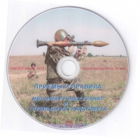 DVD Приемы и правила метания ручных гранат и стрельбы из гранатомета - «globural.ru» - Краснодар