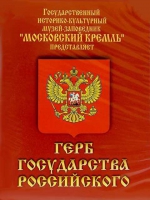 DVD Герб Государства Российского (о 500 летней истории российского герба) - «globural.ru» - Краснодар