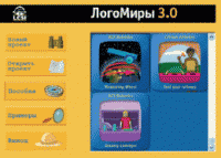 ЛогоМиры 3.0. (Интегрированная творческая среда). - «globural.ru» - Краснодар
