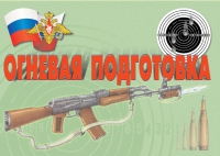 Комплект плакатов "Огневая подготовка" - «globural.ru» - Краснодар