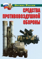 Комплект плакатов "Средства противовоздушной обороны" - «globural.ru» - Краснодар